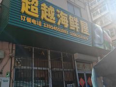 -超越海鲜屋(飞龙物业店)