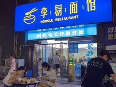 -李易面馆(高桥店)