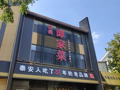 -巨鼎谭家菜(普照寺路店)