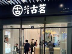 门面-古茗(萧山宝龙广场店)