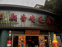 -甦杏鸡毛店(营门口店)