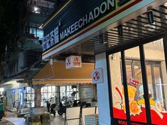 -孖记茶档·热腾茶餐(江南西plus店)
