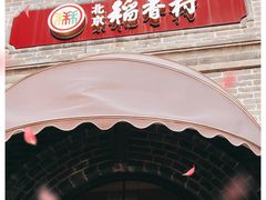 -北京稻香村(零号店)