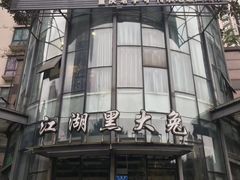 -江湖黑大兔(杨家坪店)