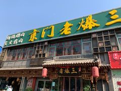 门面-京门老爆三·铜锅涮肉 爆肚(望京店)