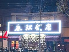 -春江饭店(共青团路总店)