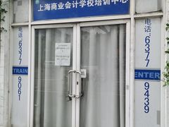 -上海商业会计学校