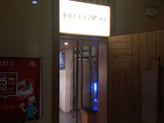 门面-面包与我Bread Or Me(长城汇店)