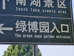 -武清南湖绿博园