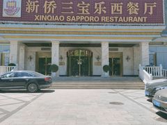 -新侨三宝乐西餐厅(崇文门店)