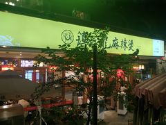 -镇江龙·火锅串串(武侯祠店)