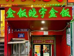 -晓宇盒饭(民安街店)