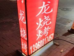 -阿龙烧烤(广达路店)