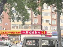 -小胖老味刨冰
