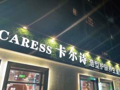 点击看大图 -卡尔诗·科技美肤连锁