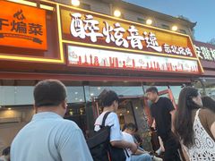 -醉炫音速烧烤·干煸菜(沙河总店)