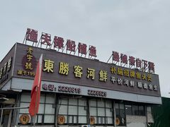 -东胜客河鲜店·西江河鲜·老字號渔家菜