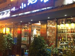 门面-以前的小酒馆(中山广场店)