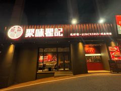-聚味瞿记·龙虾堂(咸嘉湖店)