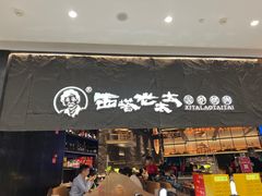 -西塔老太太泥炉烤肉(温州首店万象城黑金店)