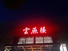 门面-香丰阁·烤鸭·川湘菜(昌平店)