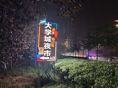 -大学城夜市