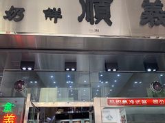 门面-义顺牛奶公司(新马路老店)