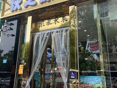 -秋之原·老北京铜锅涮肉(王府井东单店)