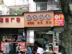 门面-晓友烧麦(光华村店)
