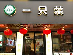 门面-壹只菜·崇明本地特色菜(崇明南门店)