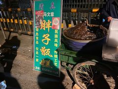 -马文章胖子甑糕(洒金桥店)