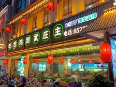 -武庄主特色炒鸡(周恩来纪念馆店)