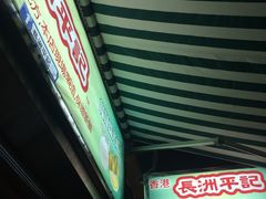 -澳门长洲糯米糍(柯打苏沙街店)