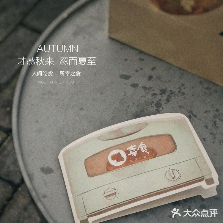 人间吃货，所幸之食