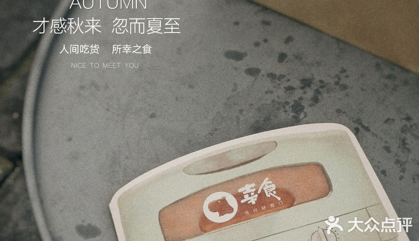 人间吃货，所幸之食