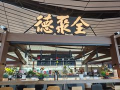 -全聚德(大兴国际机场店)