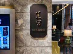 -夏宫中餐厅(静安香格里拉店)