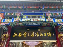 -西安贾三灌汤包·回坊小吃·清真炒菜(北院门总店)