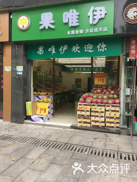 水果店加盟果唯伊 果唯伊社保局店怎么样