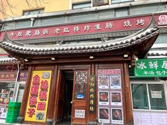 -老红桥炸灌肠牛肚锅烧烤(定福庄店)