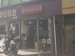 -金原鸭血粉丝汤总店(锁金村店)