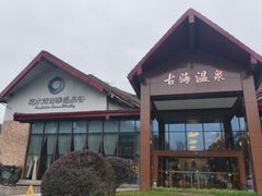 -中铁花水湾温泉酒店(大邑店)