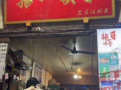 -拈一筷子·宜宾江湖菜(十一街店)
