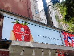 门面-树夏(建设路店)