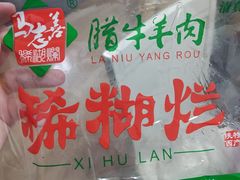 -马志善稀糊爛生熟肉店