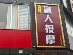 -润伊康·正骨推拿·盲人按摩(南横东街店)