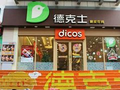 门面-德克士(西山店)