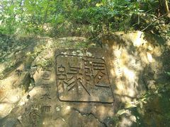 -太和古洞