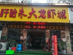 门面-香满锅老北京羊蝎子火锅·家常菜(新街口店)