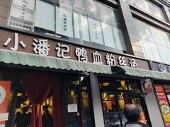 -小潘记鸭血粉丝汤